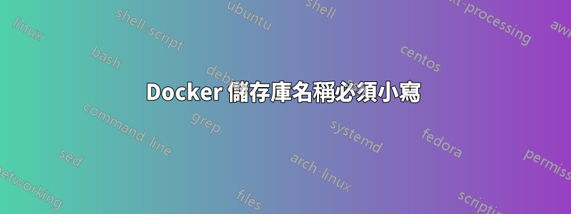 Docker 儲存庫名稱必須小寫