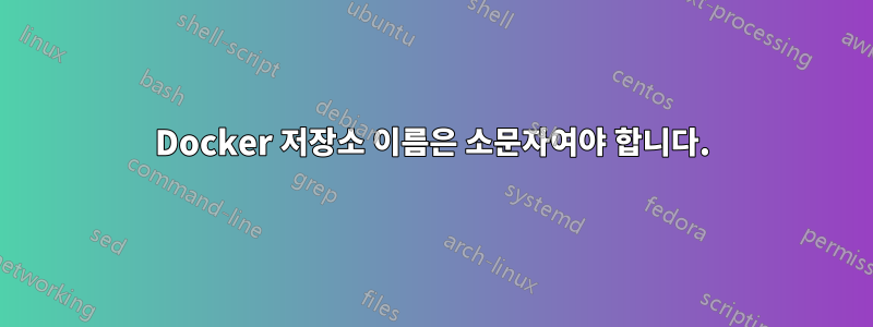 Docker 저장소 이름은 소문자여야 합니다.