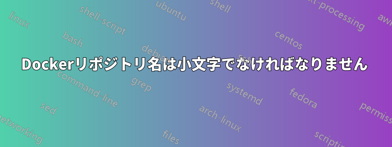 Dockerリポジトリ名は小文字でなければなりません