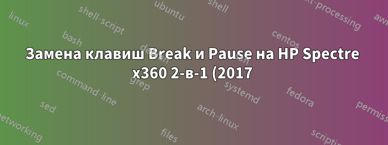 Замена клавиш Break и Pause на HP Spectre x360 2-в-1 (2017)