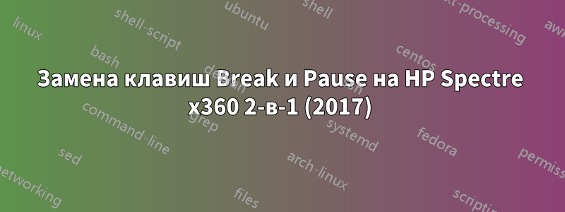 Замена клавиш Break и Pause на HP Spectre x360 2-в-1 (2017)