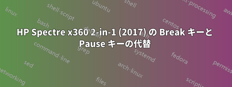 HP Spectre x360 2-in-1 (2017) の Break キーと Pause キーの代替