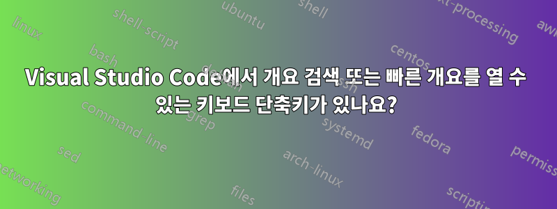 Visual Studio Code에서 개요 검색 또는 빠른 개요를 열 수 있는 키보드 단축키가 있나요?