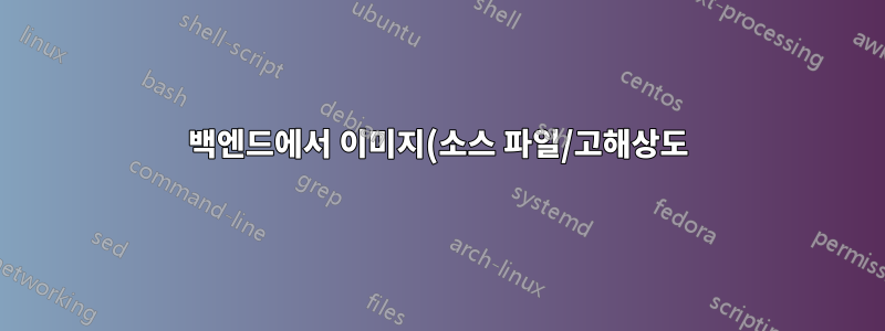 백엔드에서 이미지(소스 파일/고해상도)를 어떻게 다운로드하나요?