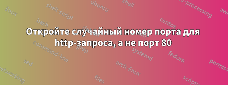 Откройте случайный номер порта для http-запроса, а не порт 80