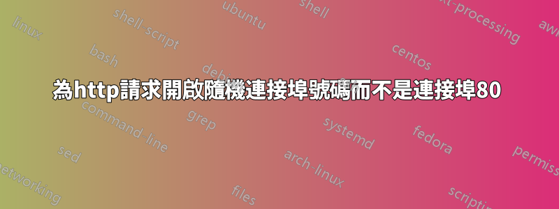 為http請求開啟隨機連接埠號碼而不是連接埠80