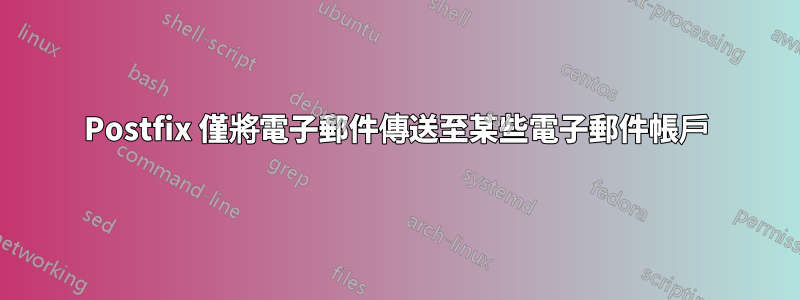 Postfix 僅將電子郵件傳送至某些電子郵件帳戶