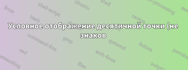 Условное отображение десятичной точки (не знаков) в Excel