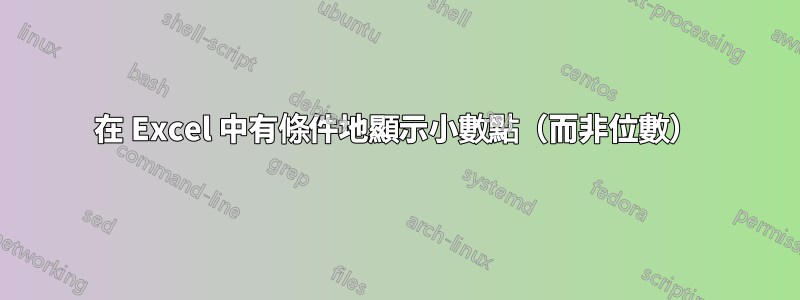 在 Excel 中有條件地顯示小數點（而非位數）