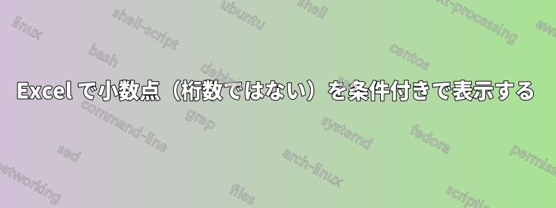 Excel で小数点（桁数ではない）を条件付きで表示する