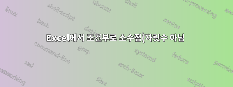 Excel에서 조건부로 소수점(자릿수 아님) 표시