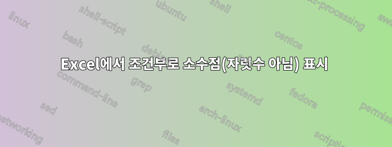 Excel에서 조건부로 소수점(자릿수 아님) 표시