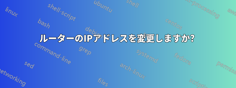 ルーターのIPアドレスを変更しますか?