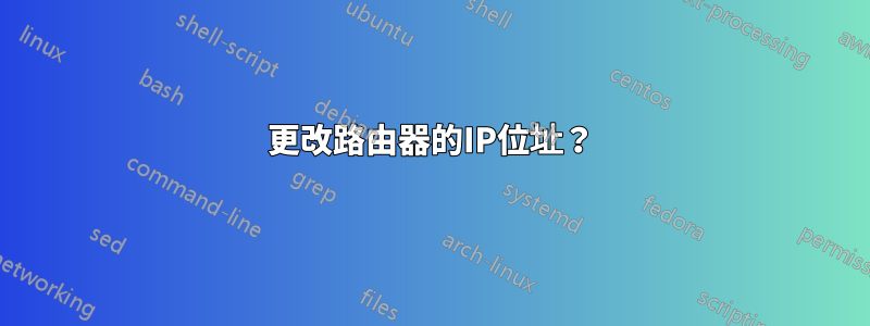 更改路由器的IP位址？