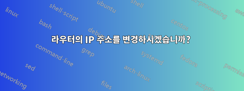 라우터의 IP 주소를 변경하시겠습니까?