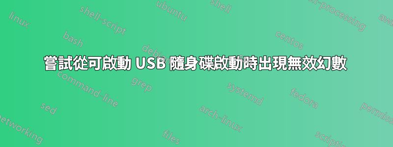 嘗試從可啟動 USB 隨身碟啟動時出現無效幻數