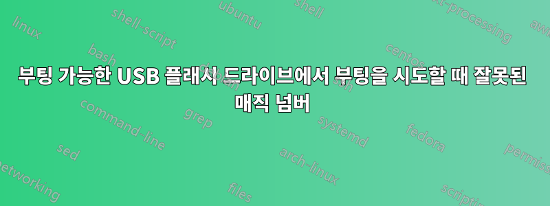 부팅 가능한 USB 플래시 드라이브에서 부팅을 시도할 때 잘못된 매직 넘버