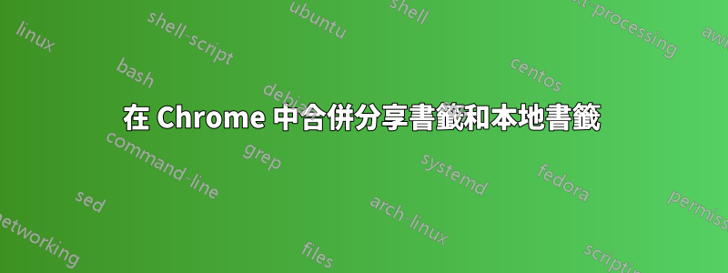 在 Chrome 中合併分享書籤和本地書籤
