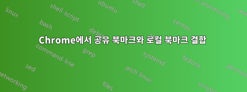 Chrome에서 공유 북마크와 로컬 북마크 결합