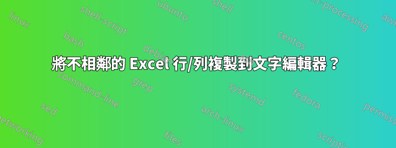 將不相鄰的 Excel 行/列複製到文字編輯器？