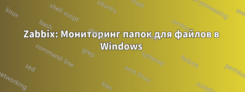 Zabbix: Мониторинг папок для файлов в Windows
