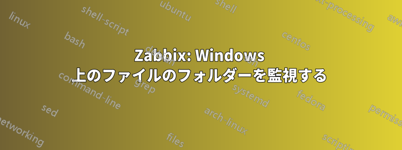 Zabbix: Windows 上のファイルのフォルダーを監視する