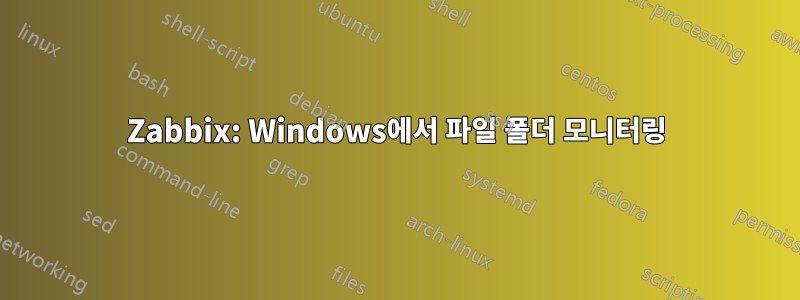 Zabbix: Windows에서 파일 폴더 모니터링