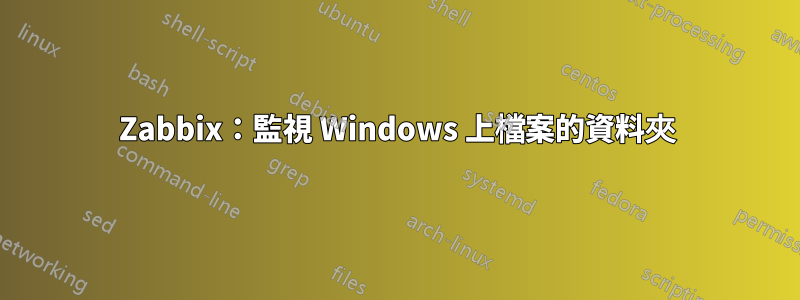 Zabbix：監視 Windows 上檔案的資料夾