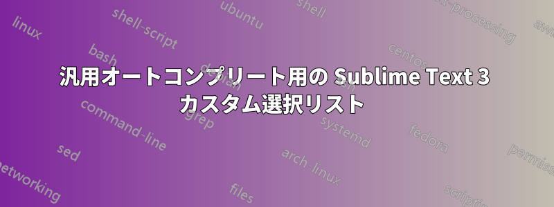 汎用オートコンプリート用の Sublime Text 3 カスタム選択リスト 
