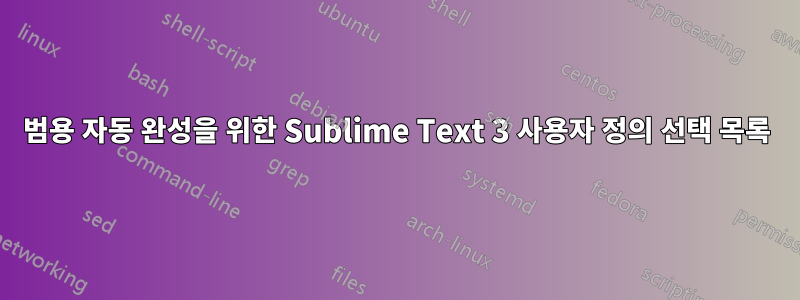 범용 자동 완성을 위한 Sublime Text 3 사용자 정의 선택 목록