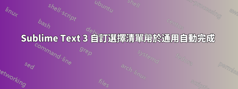 Sublime Text 3 自訂選擇清單用於通用自動完成