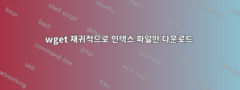 wget 재귀적으로 인덱스 파일만 다운로드