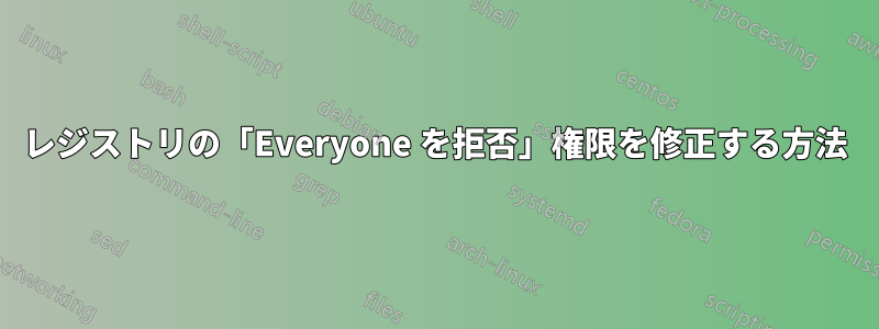 レジストリの「Everyone を拒否」権限を修正する方法