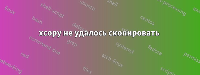xcopy не удалось скопировать
