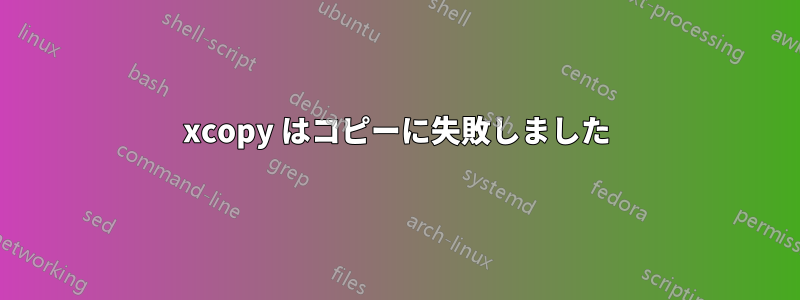 xcopy はコピーに失敗しました