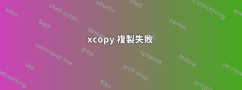 xcopy 複製失敗