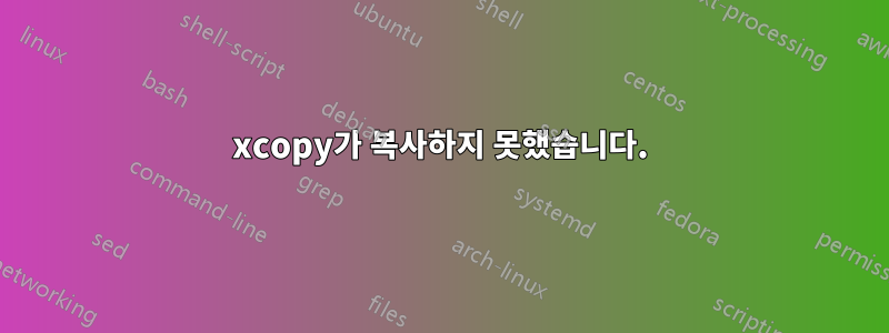 xcopy가 복사하지 못했습니다.