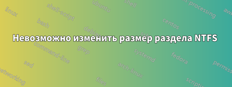 Невозможно изменить размер раздела NTFS