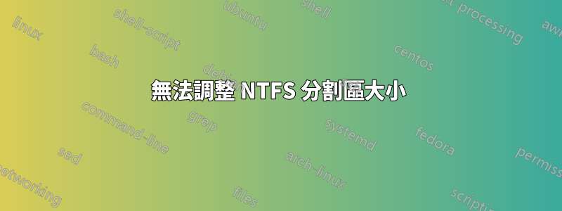 無法調整 NTFS 分割區大小