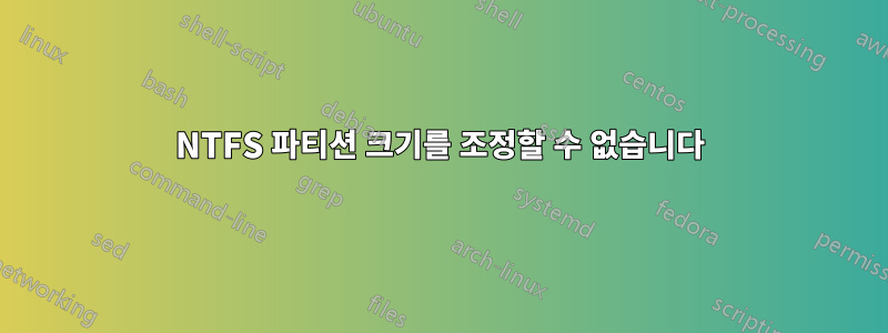 NTFS 파티션 크기를 조정할 수 없습니다