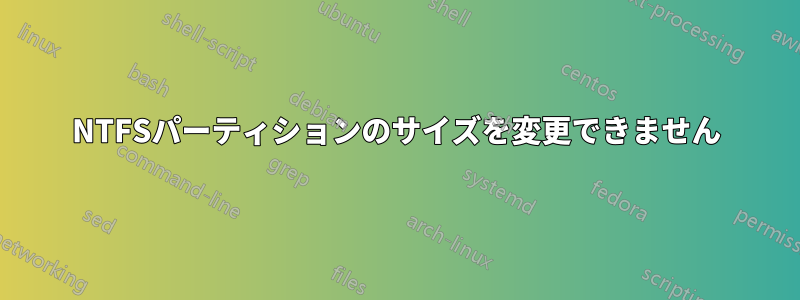 NTFSパーティションのサイズを変更できません