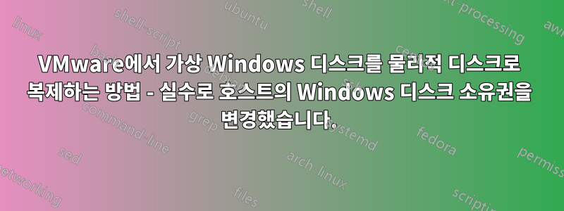 VMware에서 가상 Windows 디스크를 물리적 디스크로 복제하는 방법 - 실수로 호스트의 Windows 디스크 소유권을 변경했습니다.