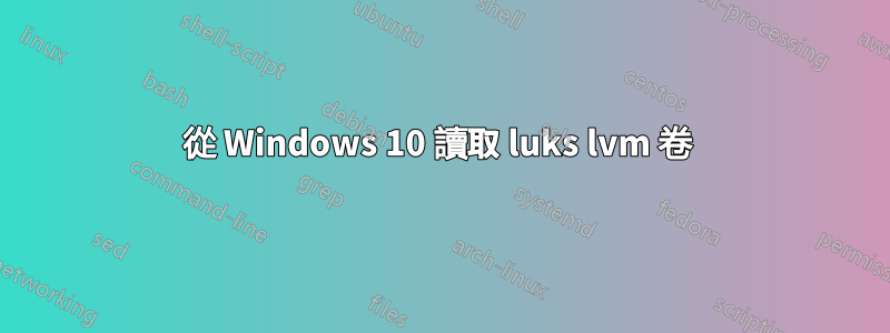 從 Windows 10 讀取 luks lvm 卷 