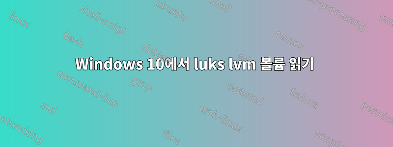 Windows 10에서 luks lvm 볼륨 읽기
