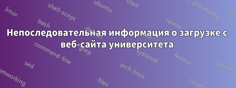 Непоследовательная информация о загрузке с веб-сайта университета