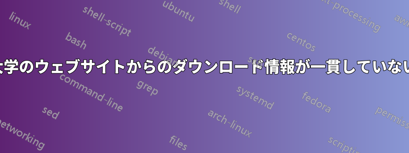 大学のウェブサイトからのダウンロード情報が一貫していない