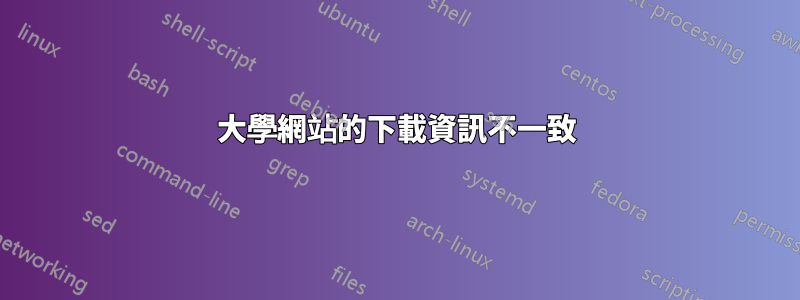 大學網站的下載資訊不一致