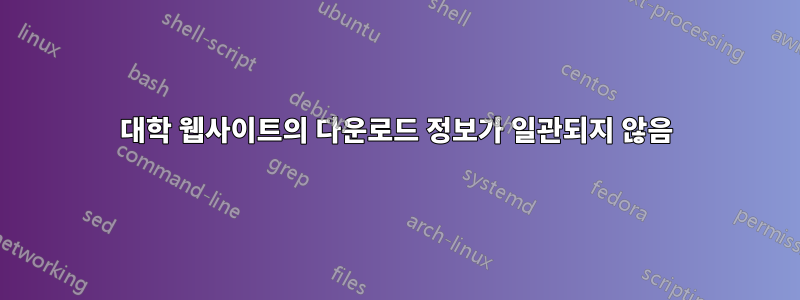 대학 웹사이트의 다운로드 정보가 일관되지 않음