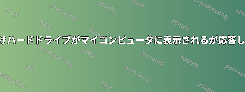 外付けハードドライブがマイコンピュータに表示されるが応答しない