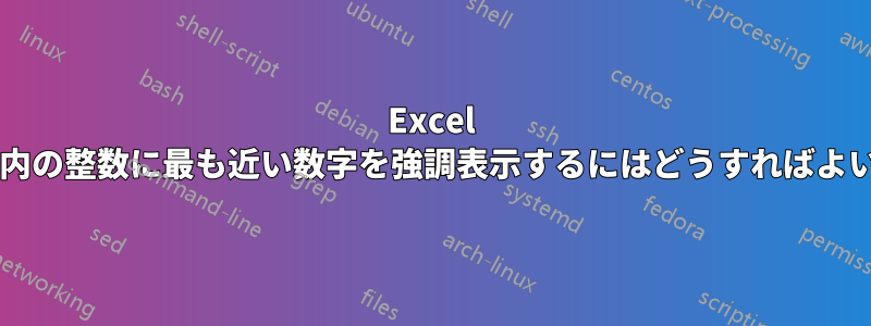 Excel でリスト内の整数に最も近い数字を強調表示するにはどうすればよいですか?